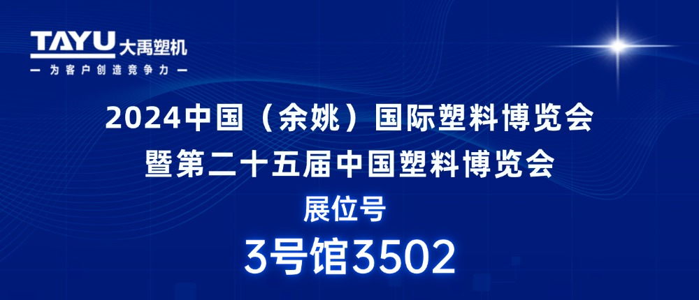 大禹塑機(jī)｜期待與您相聚2024中國（余姚）國際塑料博覽會，共探行業(yè)發(fā)展新機(jī)遇！