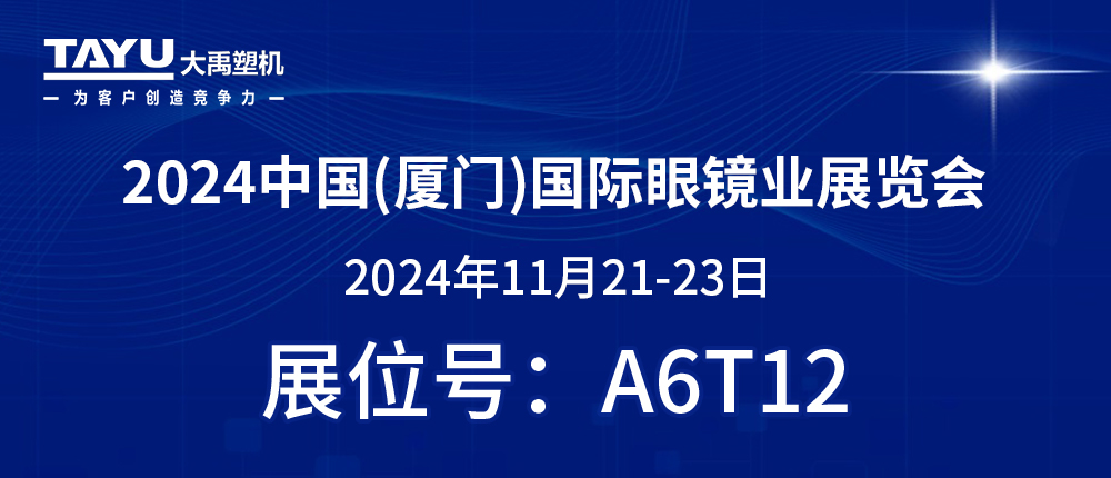 鷺島之約，鏡界盛會 | 2024廈門眼鏡展，大禹塑機(jī)與您不見不散！