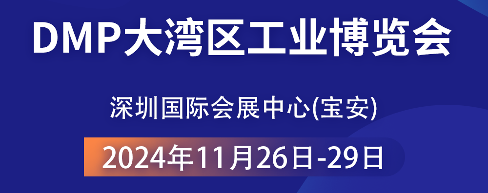 共襄智造盛宴 —— 2024 DMP大灣區(qū)工業(yè)博覽會，大禹塑機(jī)期待您的光臨！