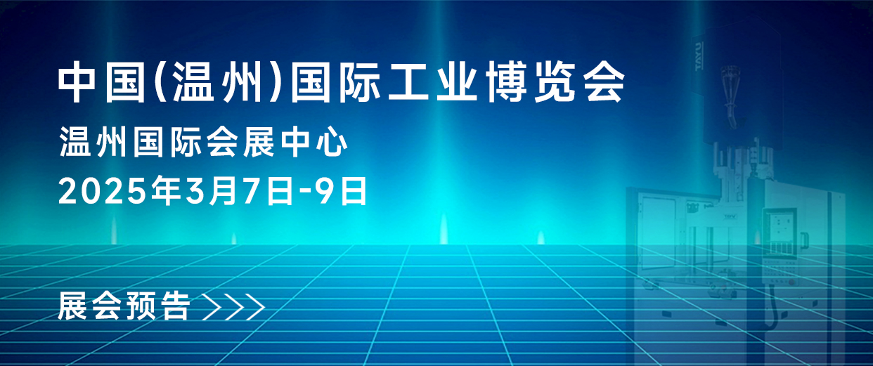 展會預(yù)告｜大禹塑機(jī)與您相約第32屆中國(溫州)國際工業(yè)展覽會